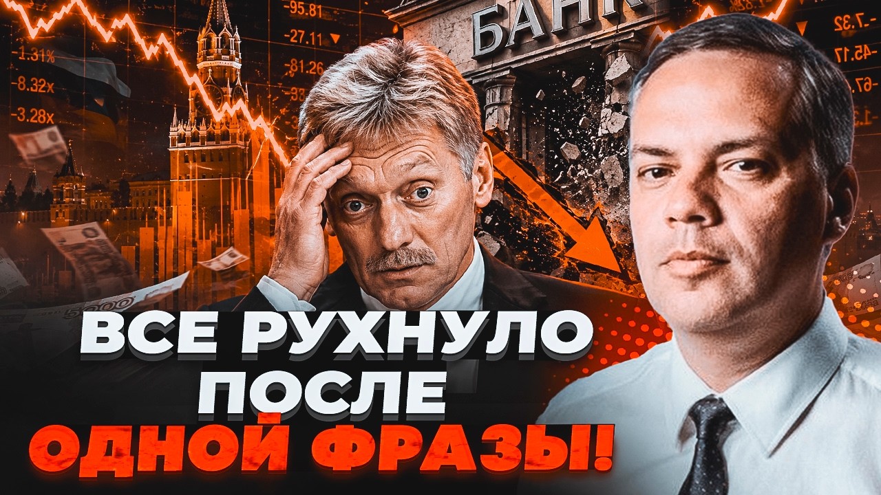 ⚡️ПЄСКОВ ОБВАЛИВ РИНОК РФ! У банків закінчилися гроші. ПУТІН ВТРАТИВ ТРИЛЬЙ