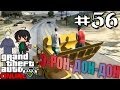 Э-РОН-ДОН-ДОН [БУЛЬДОЗЕР!] GTA V - Online #56 