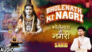 भोलेनाथ की नगरी Bholenath Ki Nagri |🙏🪔Shiv Bhajan🙏🪔| SAHIB | Full Audio