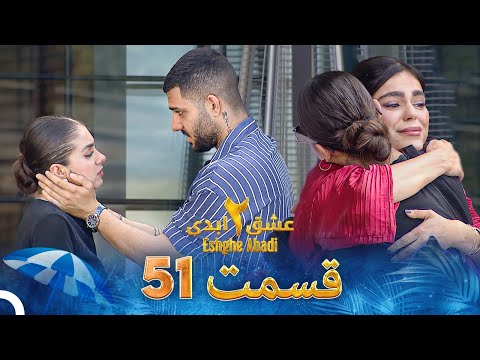 عشق ابدی فصل 2 قسمت 51 - Eshghe Abadi