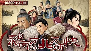 [CC] FULL《来自南方的北方捕快》贪财捕快自导剿匪骗局 没想到竟引来真正悍匪屠村丨古装 剧情丨Chinese Film | 电影大剧院