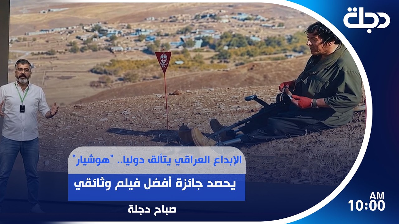 فيديو | الإبداع العراقي يتألق دوليا.. "هوشيار" يحصد جائزة أفضل فيلم وثائقي | #صباح_دجلة