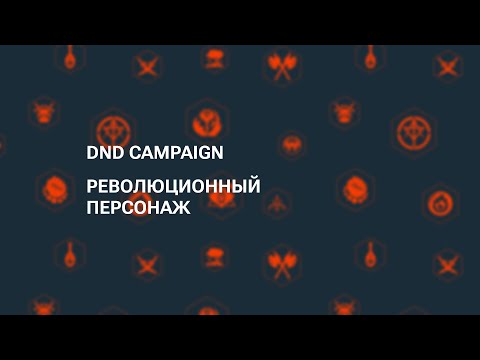 DND Campaign — ДнД на русском video thumbnail