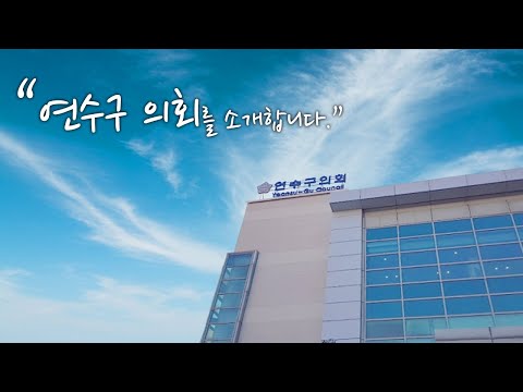 연수구의회 청사 안내