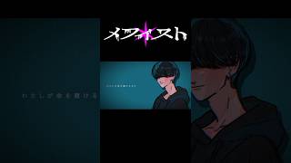 - メフィスト歌ってみました