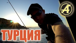 Рыбалка в турции на средиземном море с берегами