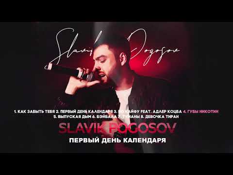 Slavik Pogosov - Первый день календаря (полный альбом)