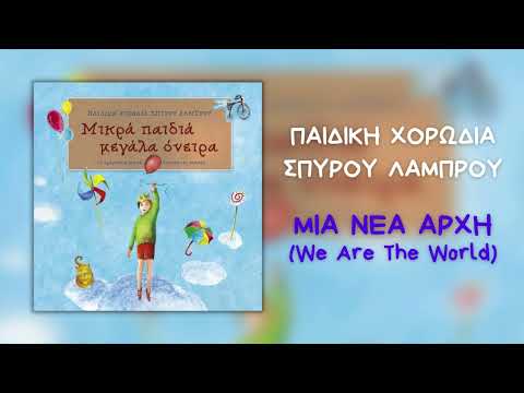 Παιδική Χορωδία Σπύρου Λάμπρου - Μια Νέα Αρχή (We Are The World) (Official Audio)