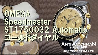 O-7702| オメガ スピードマスター クロノグラフ ST1750032 Cal.1140