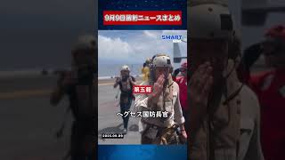【0909 国際ニュース速報】