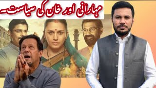 Maharani Web Series is Based On Which Politician |Imran Khan In Big Trouble |Imran Khan| Maharani|