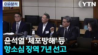 [이슈ON] 윤석열 '체포방해' 등 항소심 징역 7년 선고 / YTN