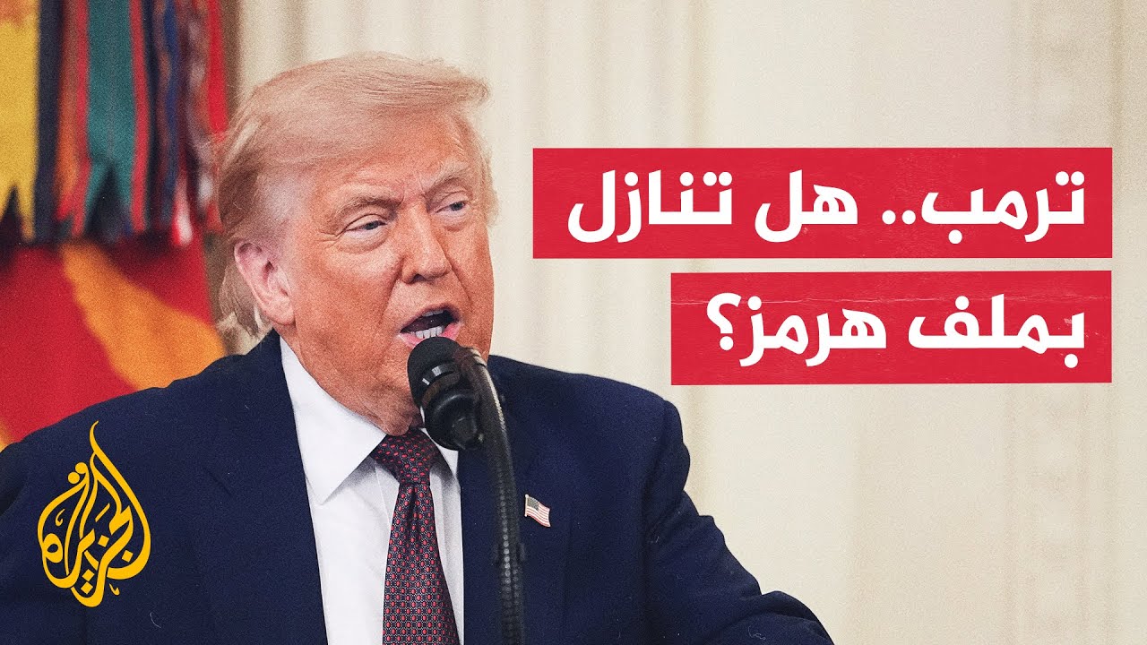 فيديو | النووي الإيراني أم مضيق هرمز؟ ما أولوية أمريكا في المفاوضات؟