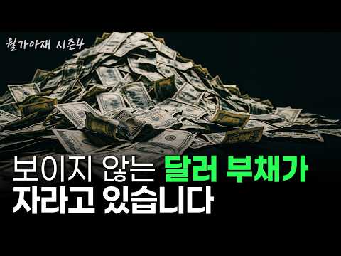 Video thumbnail for "[월가아재] 제2의 IMF 위기는 언제 올까? 환율 완전 분석 | 한국은 '언제' 외환위기를 겪는가 2부"