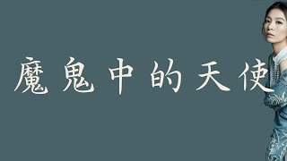 田馥甄 Hebe Tien 【魔鬼中的天使 Angel Devil】 歌詞  （ 至簡美詞版 ）