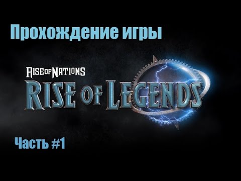 Прохождение игры Rise of Legends #1 "Дож ты за это заплатишь"