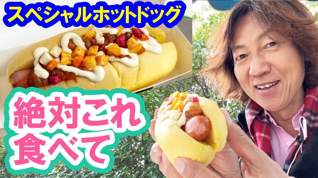 食べてみた／パルパルーザ・ヴァネロペイベントのホットドッグ（2026-03 東京ディズニーランド／リフレッシュメントコーナー）