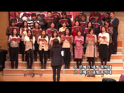 2017-1231/ 삼일교회 주일5부 예배/ 임마누엘 성가대/ '주 은혜 내게 족하네'