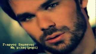 GIORGOS SAMPANIS- MH MILAS...SAMPANIS..♥இڿ-ڿڰۣ---.