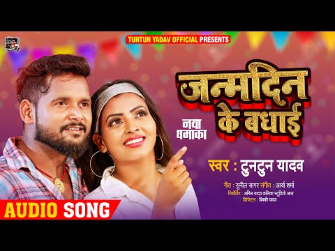 जन्मदिन के बधाई — watch video