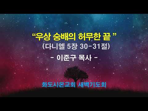 (다니엘 95) 우상숭배의 허무한 끝