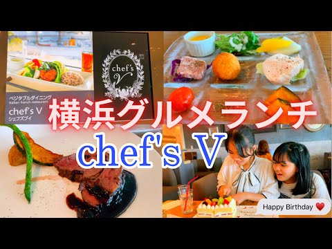 [Yokohama] Almuerzo Petit Gourmet en Chef's V Yokohama Landmark Tower Store Chef's V