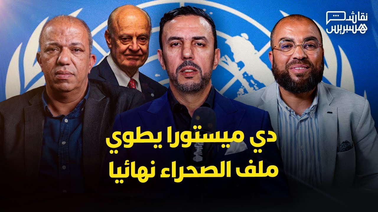 نقاش هسبريس | تقرير ديمستورا وصدمة النظام الجزائري.. هكذا حسم ملف الصحراء المغربية نهائيا! thumbnail