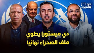 نقاش هسبريس | تقرير ديمستورا وصدمة النظام الجزائري.. هكذا حسم ملف الصحراء المغربية نهائيا! thumbnail