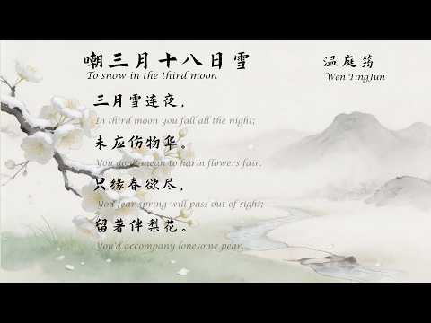 温庭筠《嘲三月十八日雪》 唐诗三百首 中国古诗词欣赏 中英文朗读版 国学经典