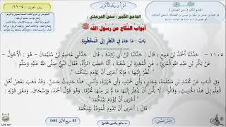 صورة شرح الجامع الكبير للترمذي : باب ماجاء في النظر إلى المخطوبة - الحديث 1105 || ماهر ياسين الفحل