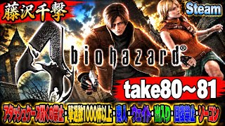 【藤沢千撃】バイオハザード4 アタッシュケース開くの禁止・撃退数1000体以上・商人・ウェイト・出入り・回復禁止・ノーコン【Resident Evil 4】