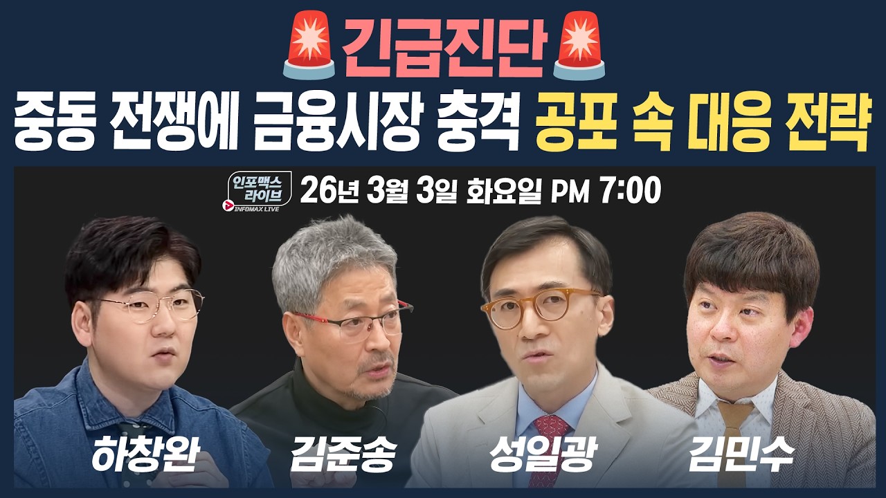 🔴[19시 생방송] 중동 전쟁에 금융시장 충격...공포 속 대응 전략은? (김준송, 성일광, 하창완, 김민수) | 인