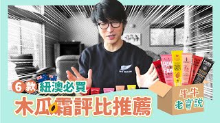 紐澳必買／六款木瓜霜評比推薦／這款才是老牛的最愛  | 牛爾愛評比【牛牛老實說】