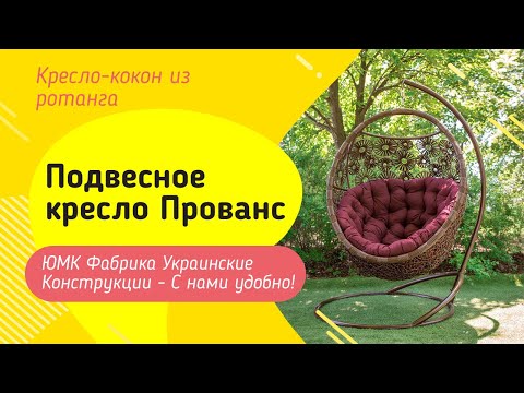 Подвесное кресло кокон Прованс. ЮМК Фабрика Украинские Конструкции