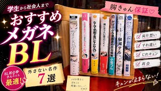     学生から社会人まで！おすすめメガネBL 7選！