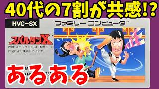 40代男子はやったよな？スパルタンXのあるあると裏技小ネタ