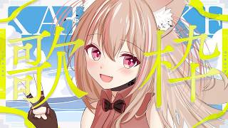 【 #歌枠 】5周年配信お疲れ様でした！二次会会場はここだよおお！　  #vtuber #個人勢vtuber