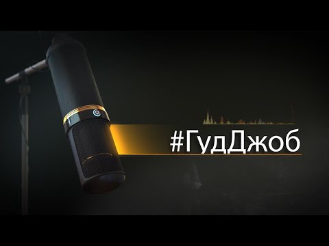 #ГудДжоб. Хоккейный подкаст (17.11.25)