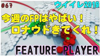 FPロナウド降臨！【 ウイイレ2019】マイクラブ#67 FPガチャにロナウドきた！ 当てなきゃこの先どうする？？