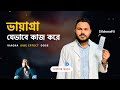 Viagra যেভাবে কাজ করে Side Effect Dose And Precaution Of Viagra Bangla