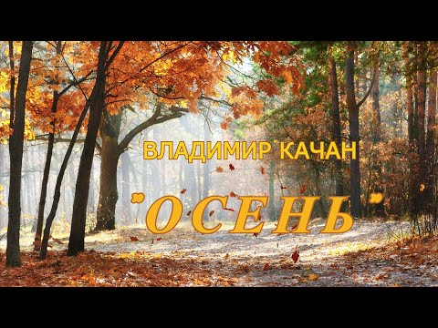 Владимир Качан "Осень"