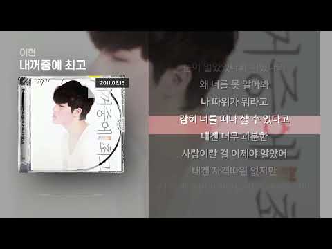 이현 - 내꺼중에 최고 [Lyrics/가사]