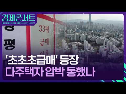 ‘초초초급매’ 매물 등장…다주택자 집 내놓기 시작? [경제콘서트…