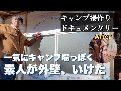 【失敗しながら】管理棟完成間近｜素人2人で外壁を張る