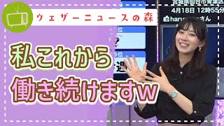 ファンは歓迎♡連勝を目指した結果、働きづめに?【檜山沙耶】【切り抜き】ウェザーニュースの森【ウェザ森】