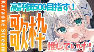【#歌枠 /#karaoke 】高評価500目指す！！是非推してってください！いっぱい歌う！！！【#個人勢vtuber/しゃいる】