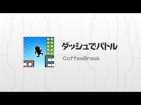 ダッシュでバトル:　ランゲーム Video