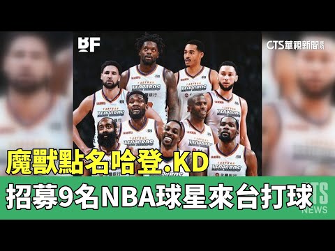 點名哈登.KD　魔獸招募9名NBA球星來台打球