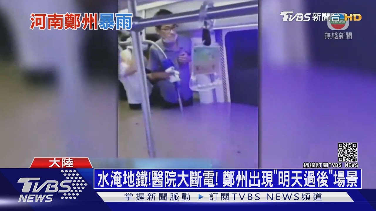 水淹地鐵!醫院大斷電!鄭州出現「明天過後」場景