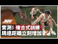 實測!複合式訓練是什麼?竟然可以在 10 分鐘之內,有感提升跳遠表現?|立定跳遠、爆發力、複合式訓練、全身訓練 ft. Frank 教練